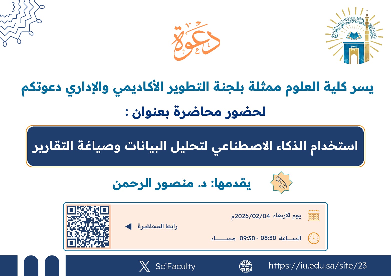 يسر كلية العلوم ممثلة بلجنة التطوير الأكاديمي والإداري  دعوتكم لحضور محاضرة بعنوان: استخدام الذكاء الاصطناعي لتحليل البيانات وصياغة التقارير   يقدمها د. منصور الرحمن 